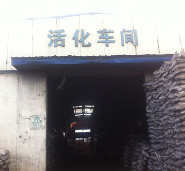
                  活化车间